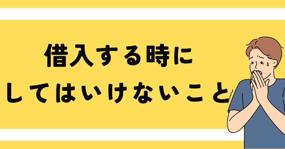 借入する時にしてはいけないこと