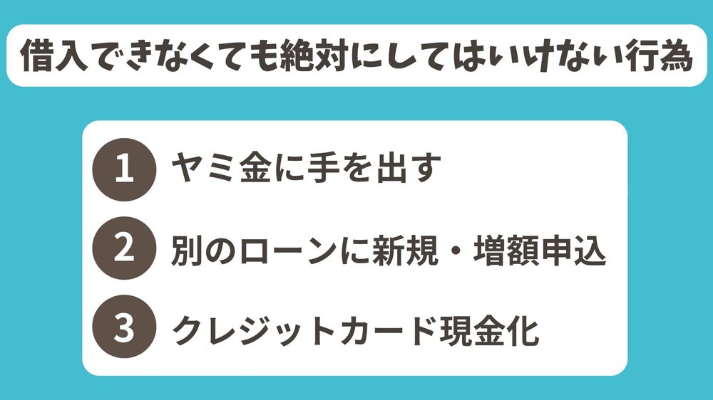 借入する時してはいけないもの