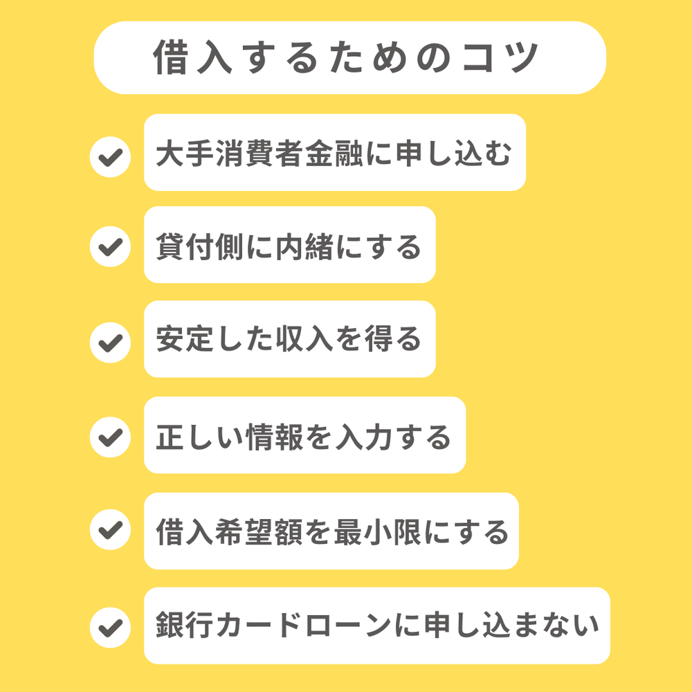 借入するためのコツ