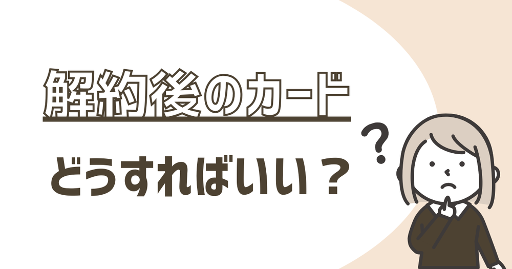 解約後のカードはどうすればいい