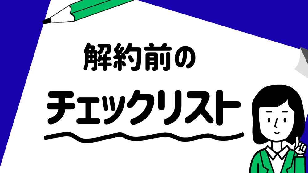 解約前のチェックリスト セゾンカード