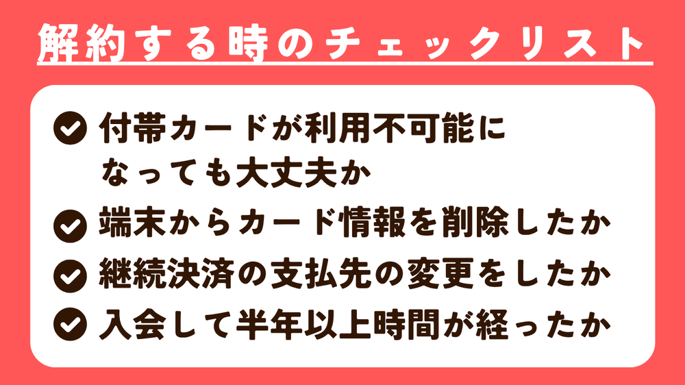 解約する時のチェックリストPayPayカード