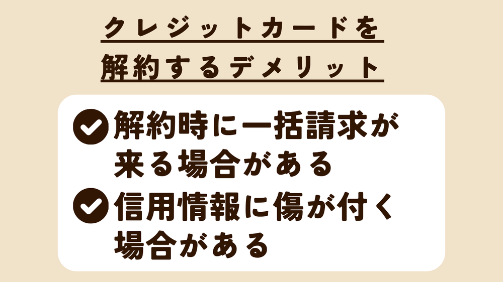 解約するデメリット