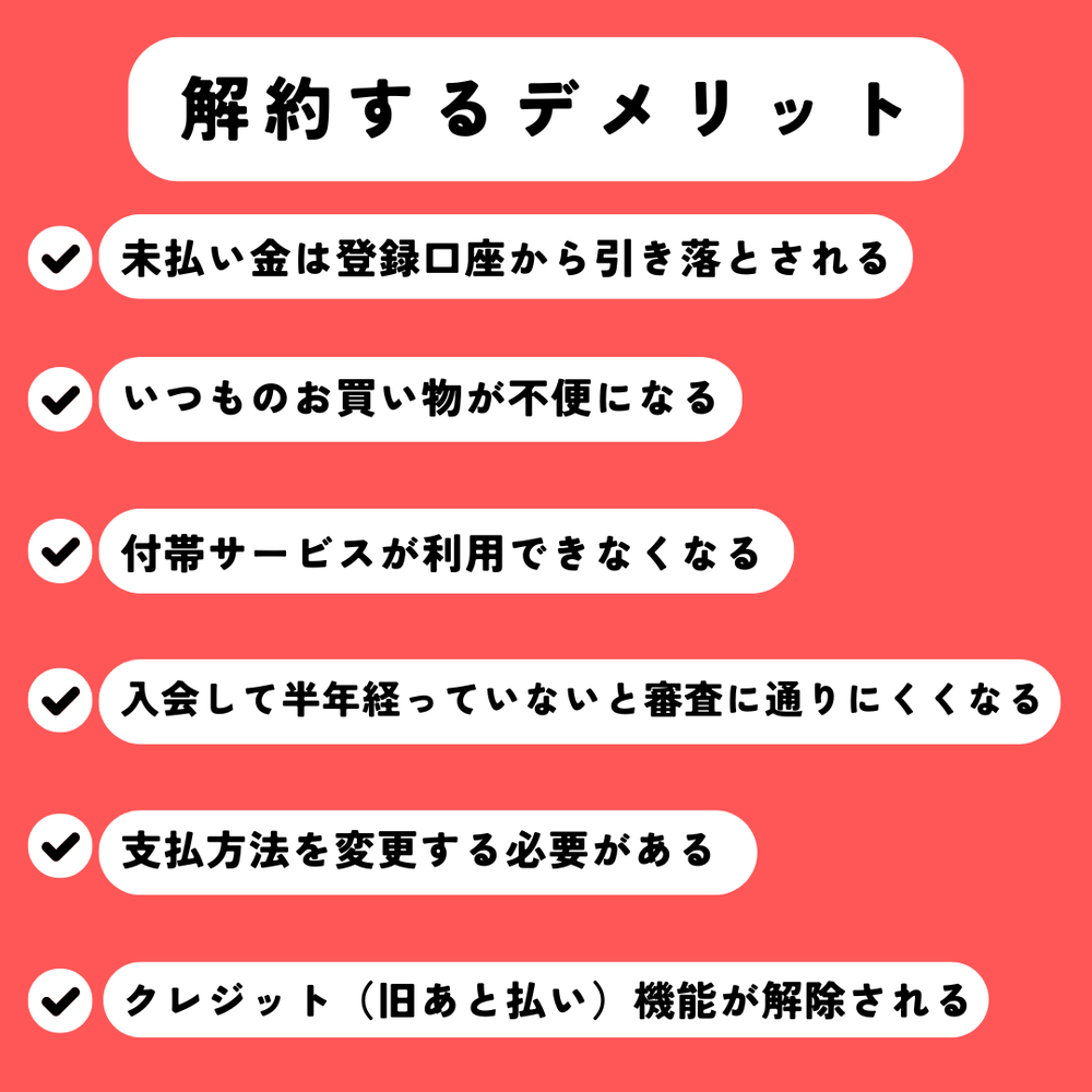 解約するデメリットPayPayカード