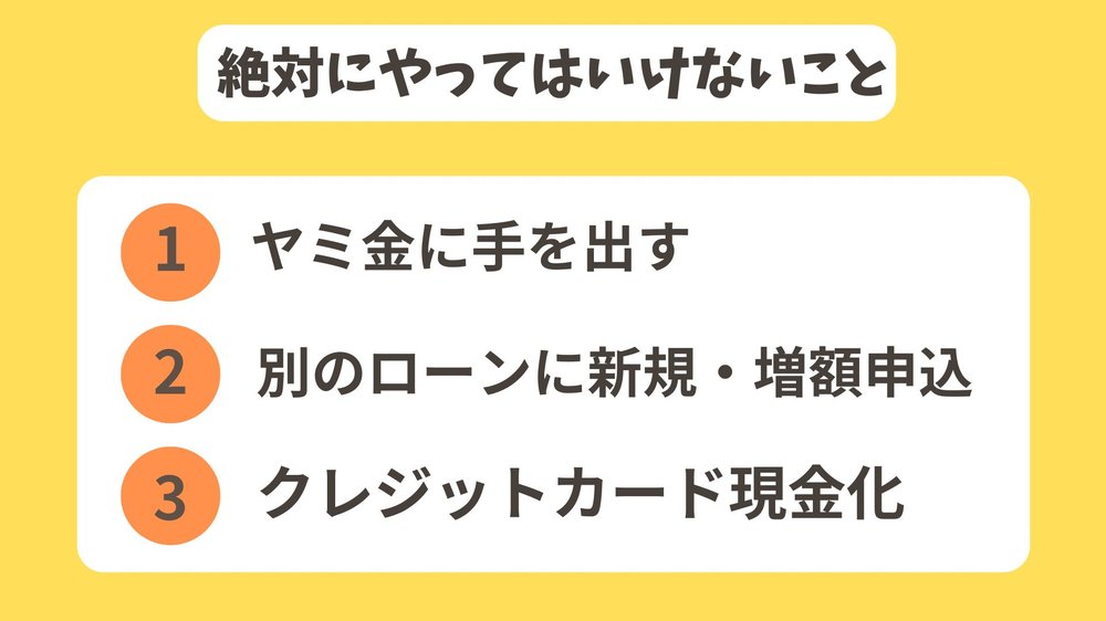 絶対にやってはいけないこと