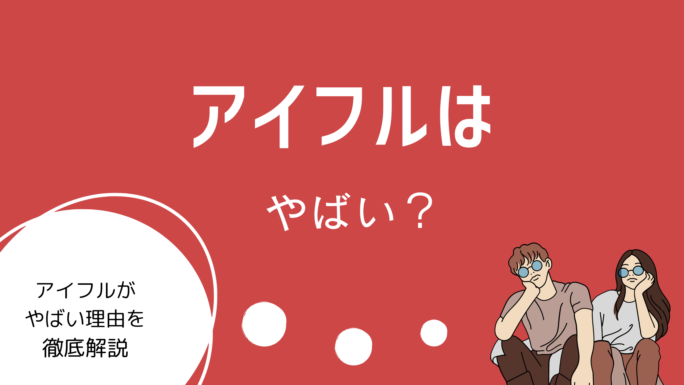 【口コミあり】アイフルは借りるとやばい?やばいと言われる理由を徹底解明!審査やメリット・デメリットも解説