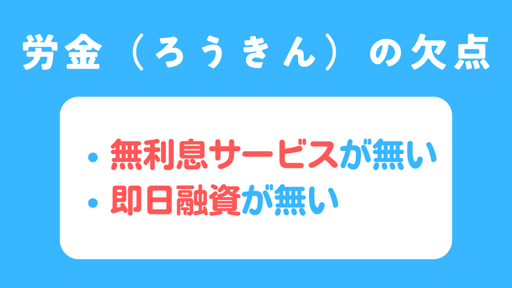 労金の欠点