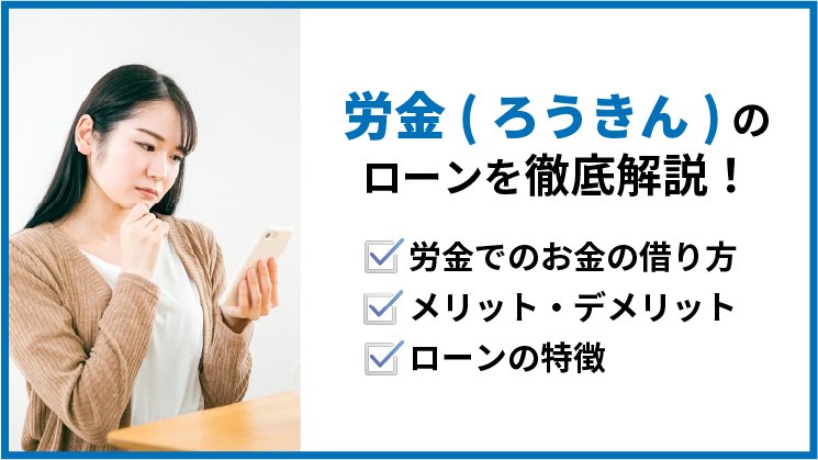 労金（ろうきん）でお金を借りる方法は？審査の流れや基準、条件を徹底解説！