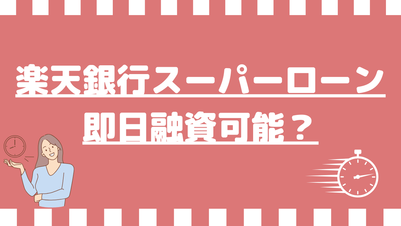 楽天銀行スーパーローンは即日融資可能?即日融資するコツを紹介!