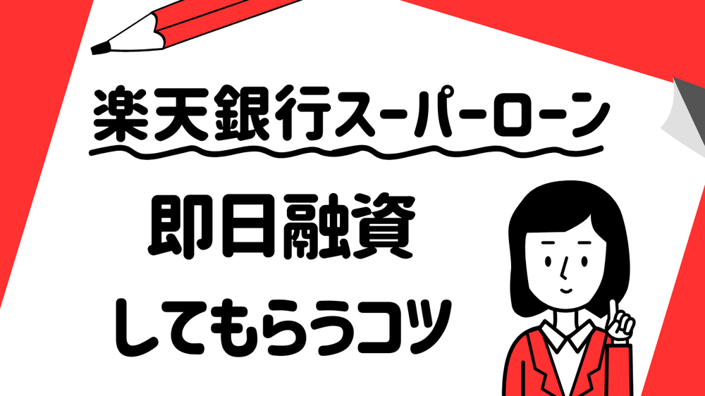 楽天銀行スーパーローン即日融資してもらうコツ