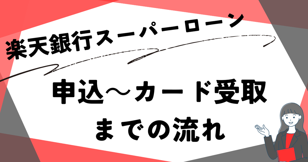 楽天銀行スーパーローン申込からカード受取までの流れ