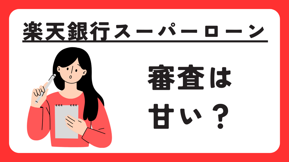 楽天銀行スーパーローン審査は甘い？