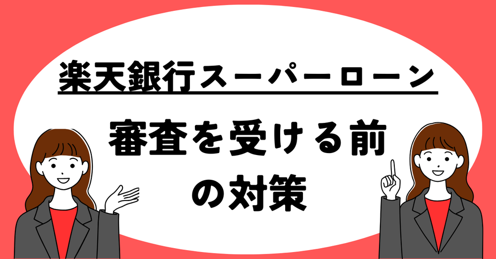 楽天銀行スーパーローン審査を受ける前の対策