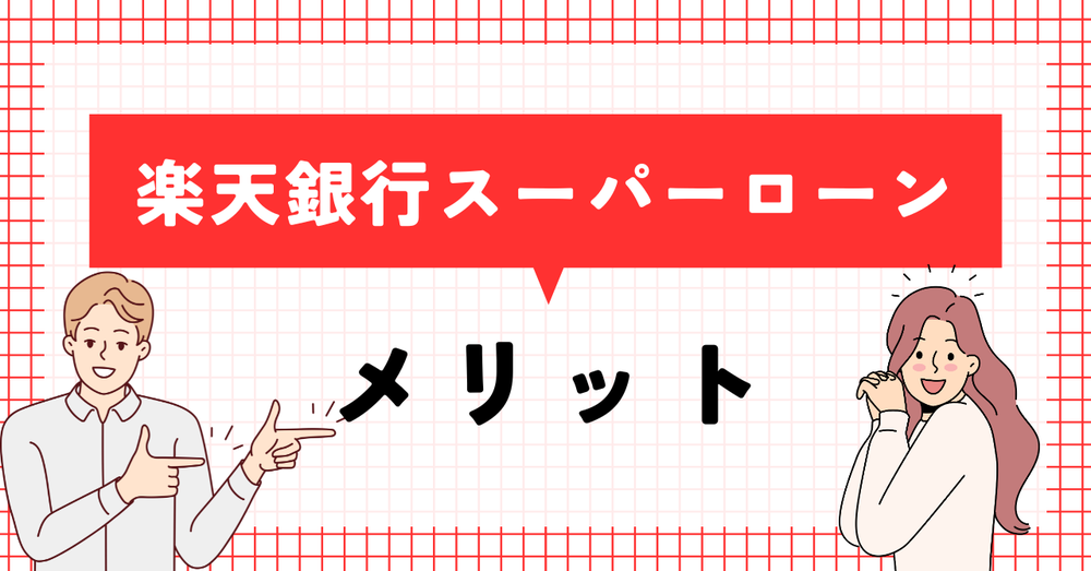楽天銀行スーパーローンメリット