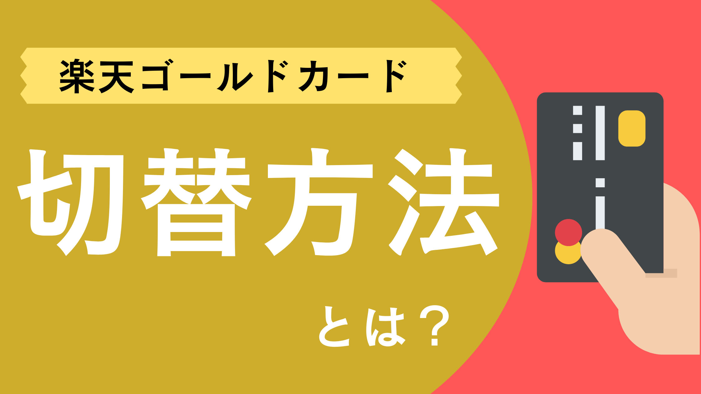 楽天ゴールドカードの切替方法は?切替がおすすめの人やもらえるポイントを解説