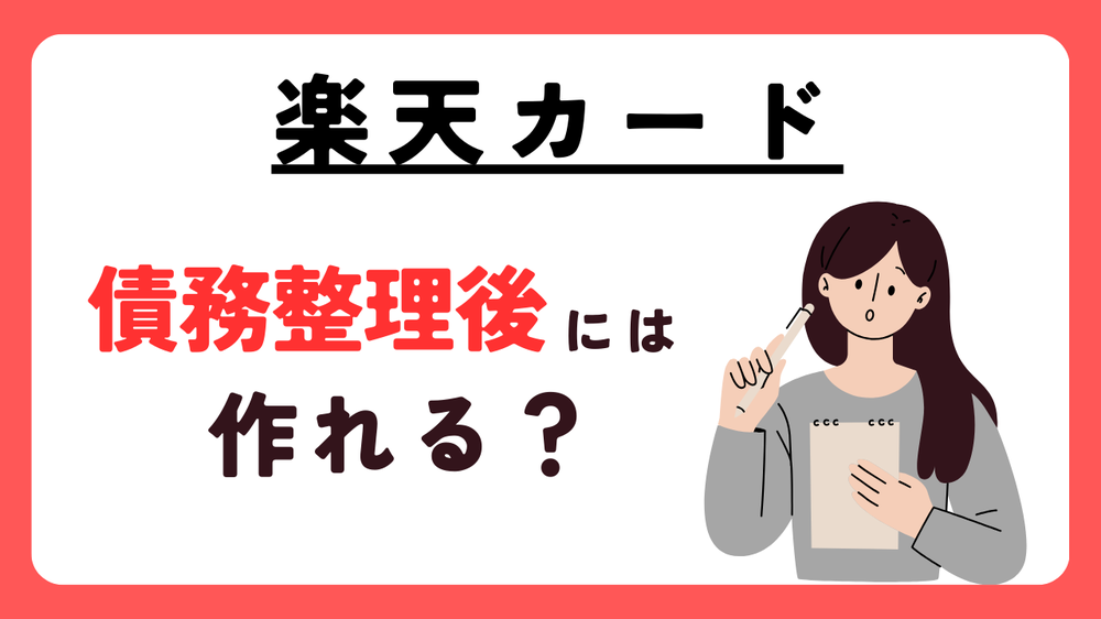 楽天カード債務整理後でも作れる?