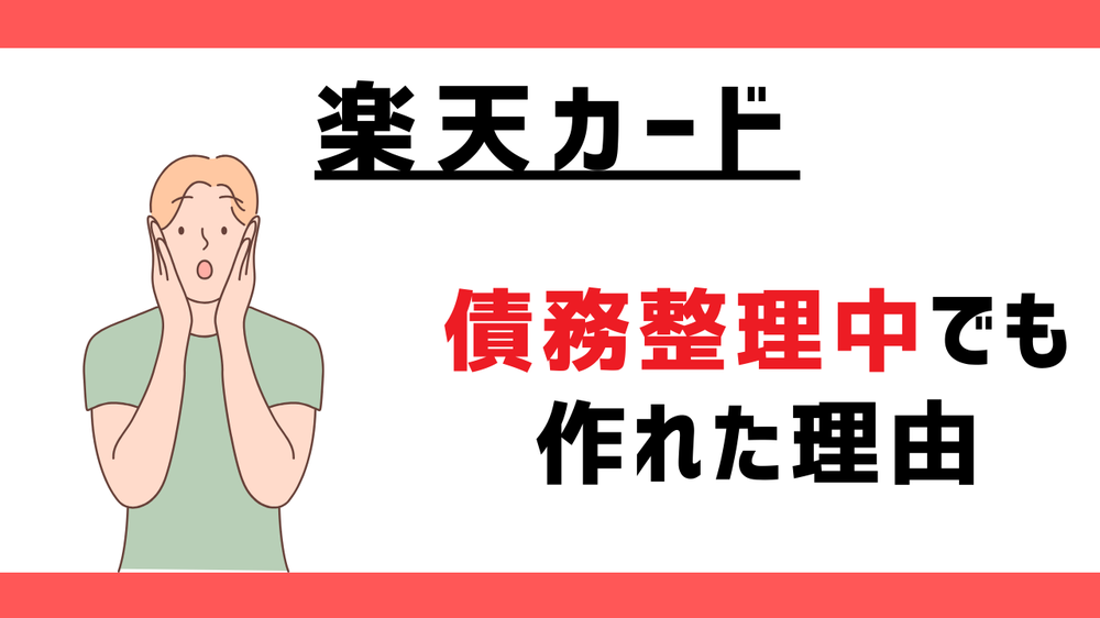楽天カード、債務整理後でも作れた理由