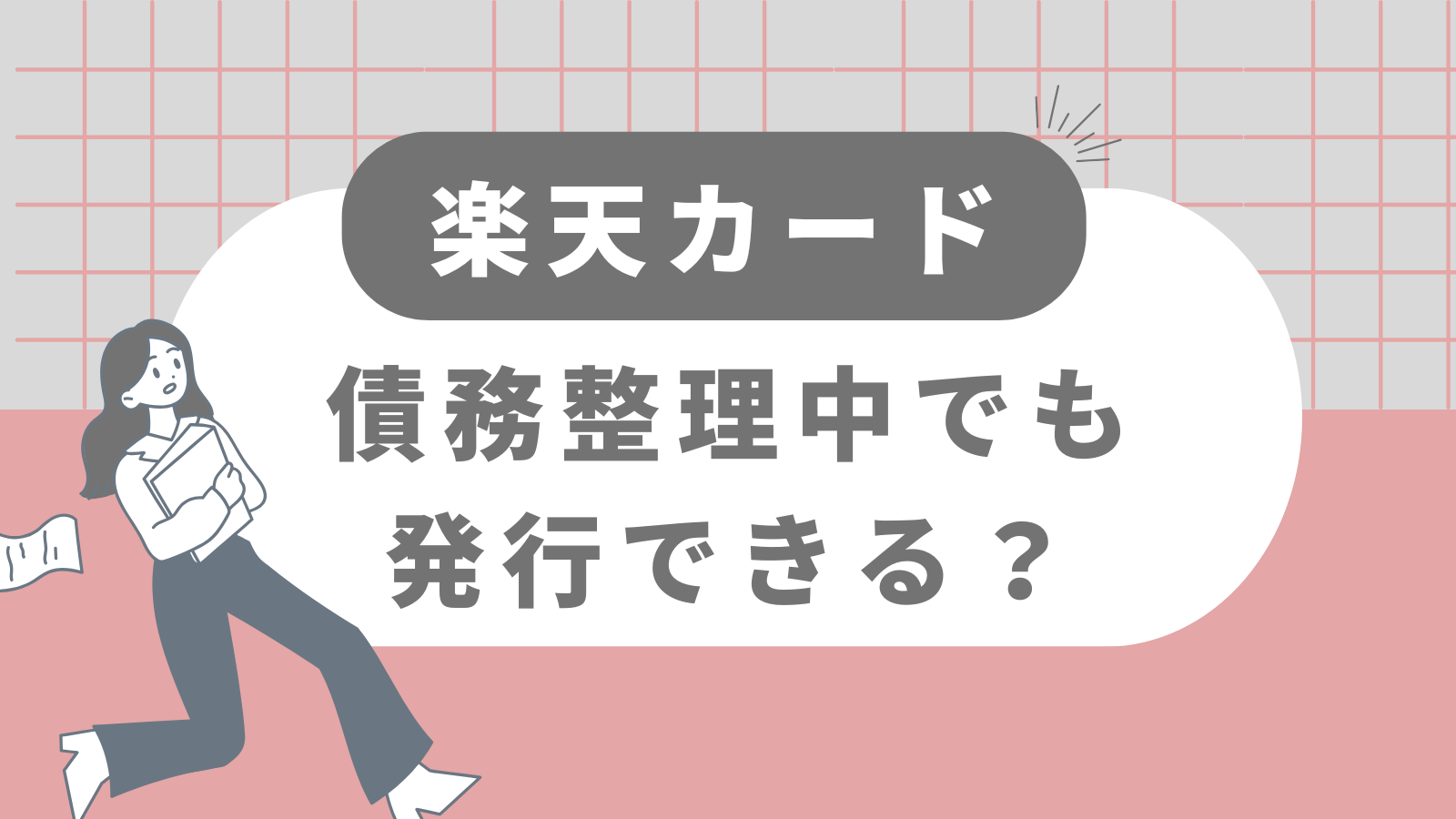 楽天カードは債務整理中でも発行ができる?その理由、作成できなかった時の代替手段を紹介