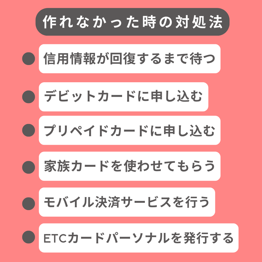 楽天カード作れなかった時の対処法
