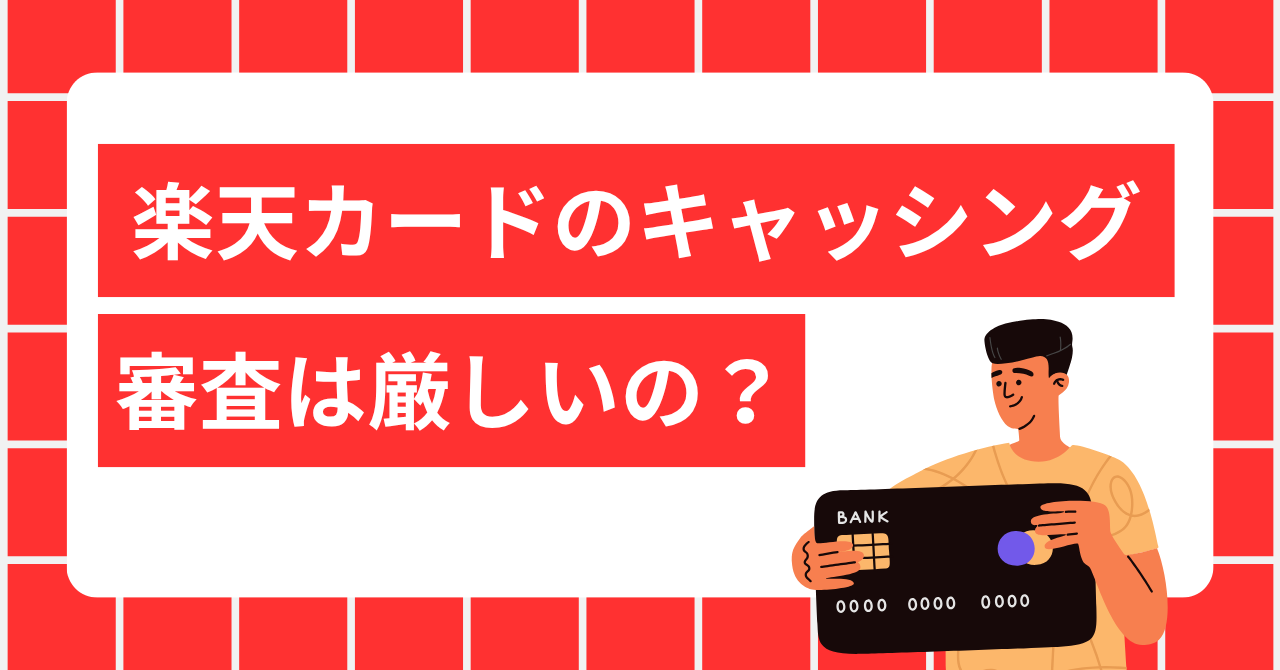 楽天カードのキャッシングの審査は厳しい？申込方法や審査項目を紹介！