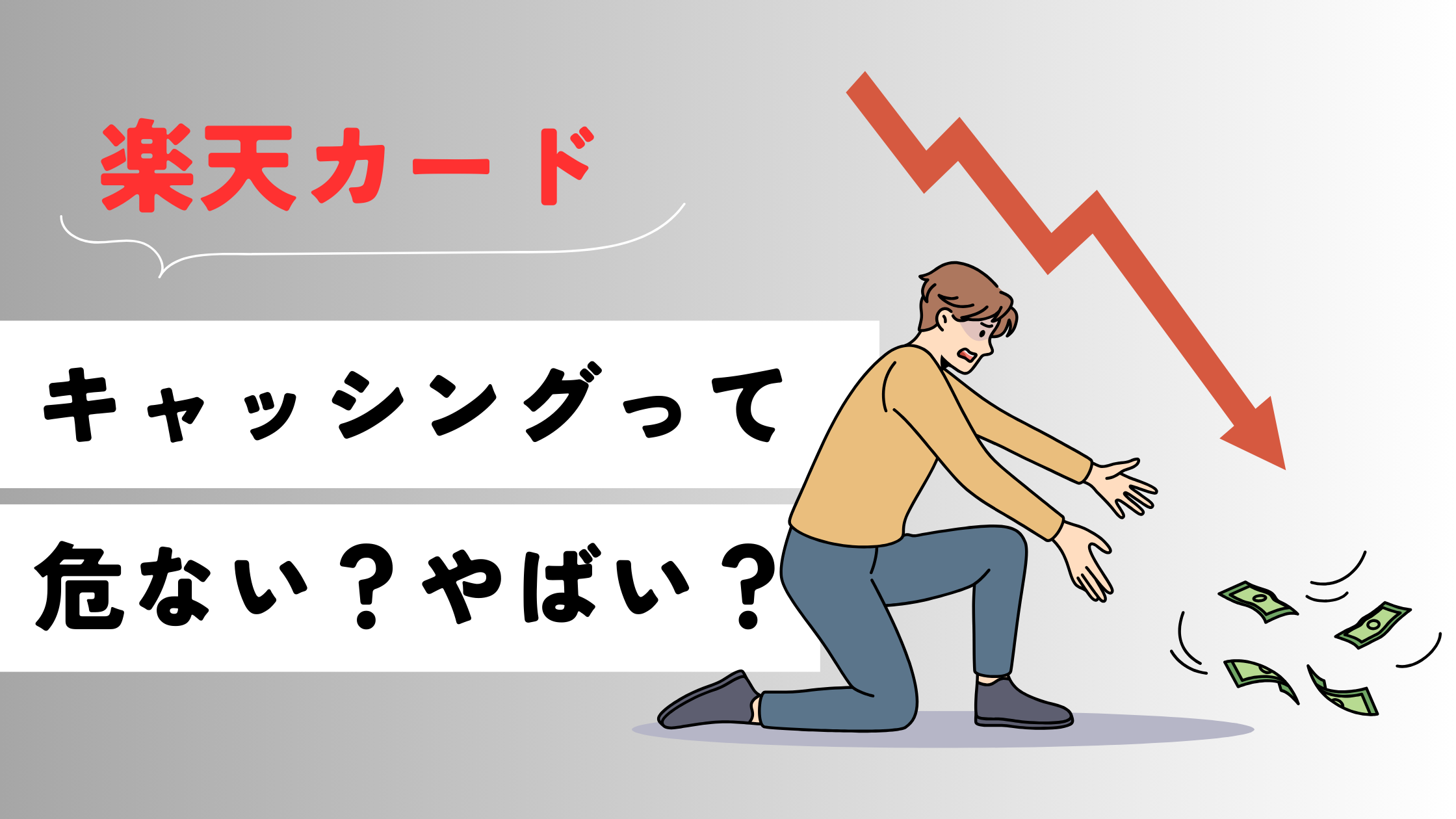 楽天カードのキャッシングは危ない?やばい?金利や返済、安全な使い方を紹介