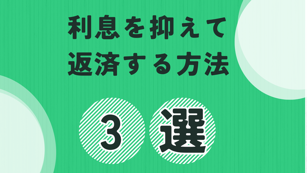 利息を抑えて返済する方法三井住友銀行カードローン