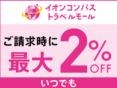 旅行がおトクに!ご請求時に最大2%OFF