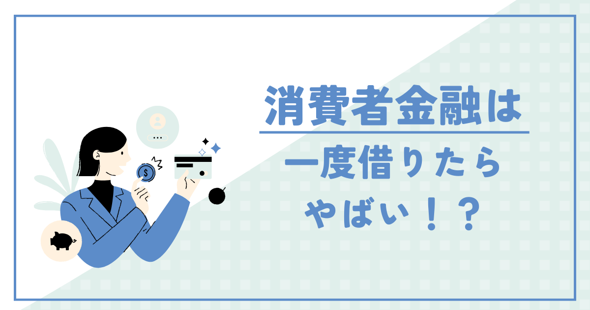 消費者金融は一度借りたらやばい？！消費者金融で借りるときに注意すること紹介