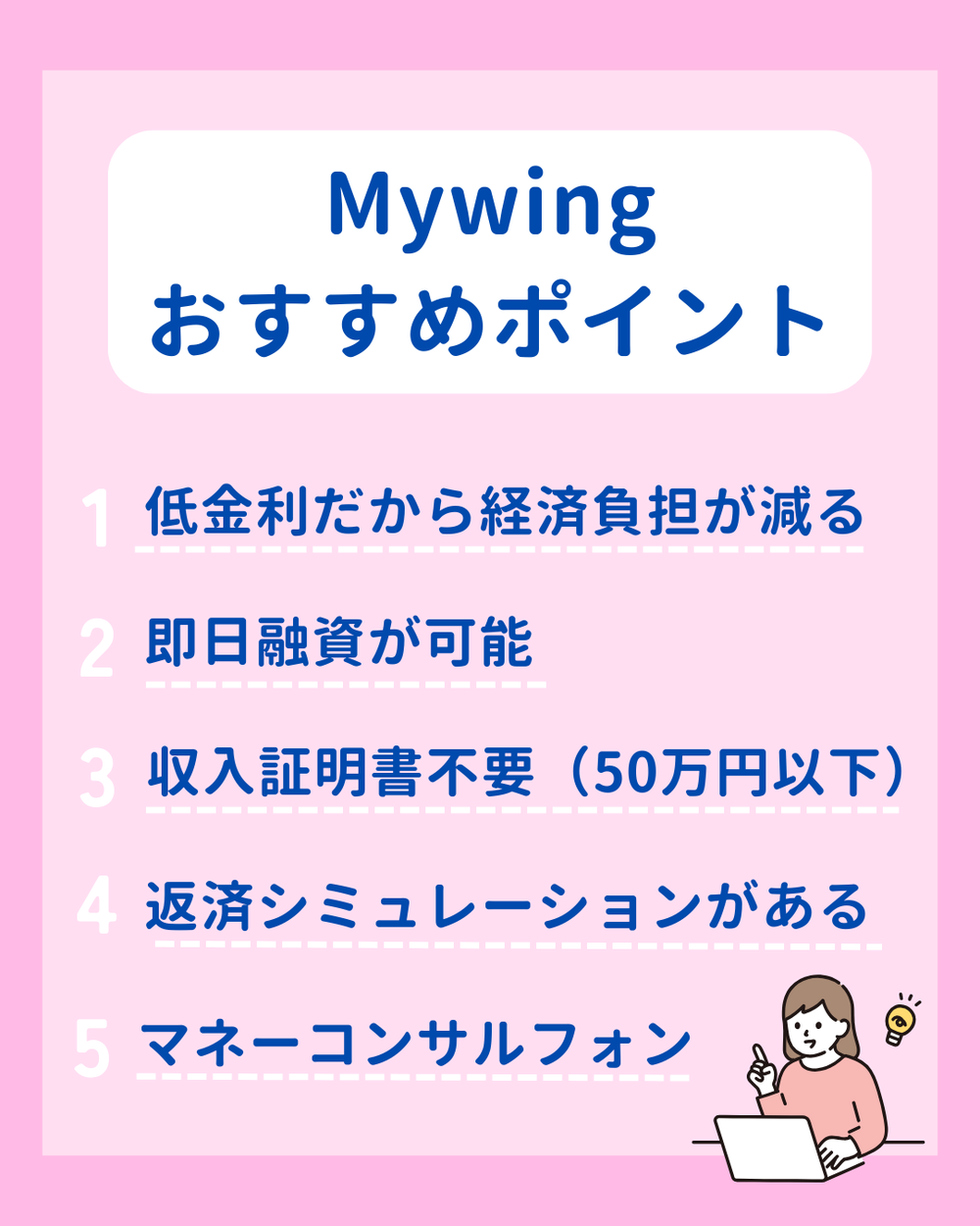 Mywingおすすめポイント