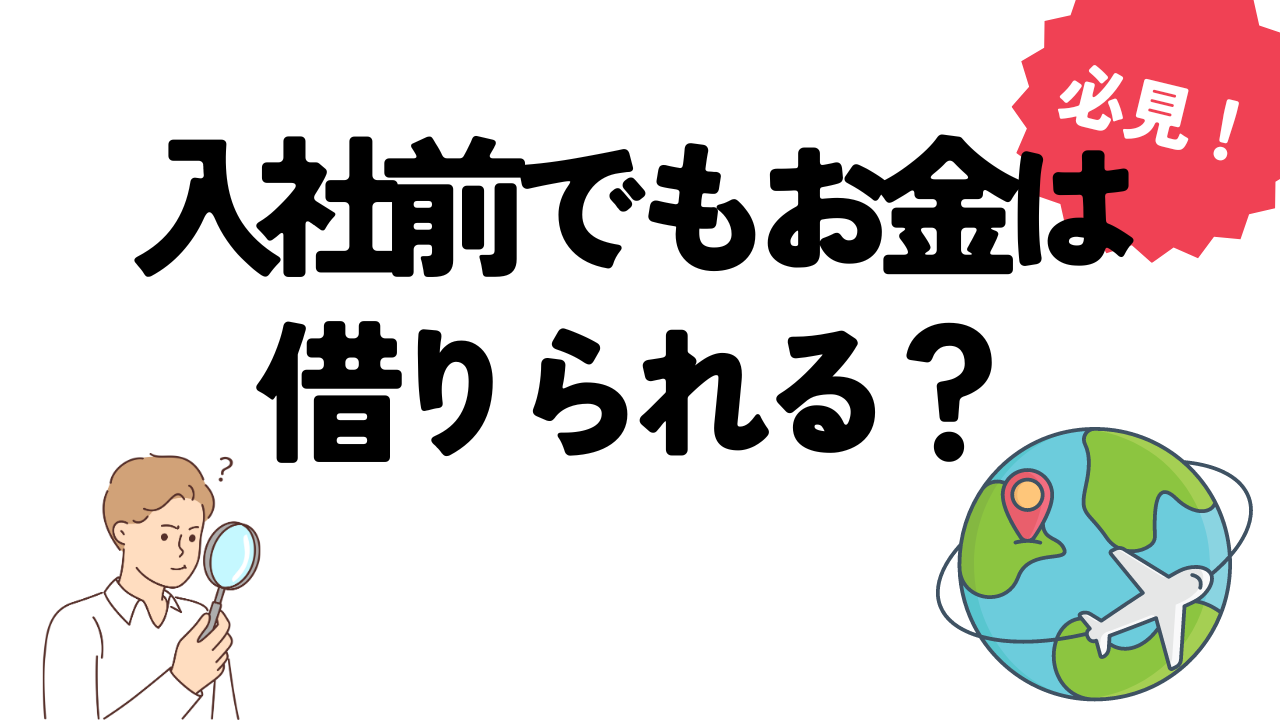 内定決まっても入社前にお金は借られない！お金を借りるコツを紹介