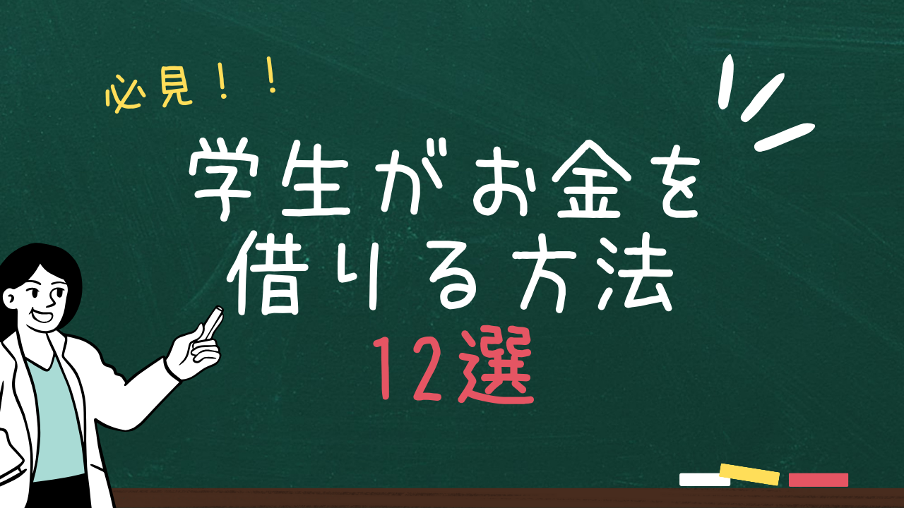 学生でもお金を借りられる消費者金融・銀行カードローン・学生ローンおすすめ12選!