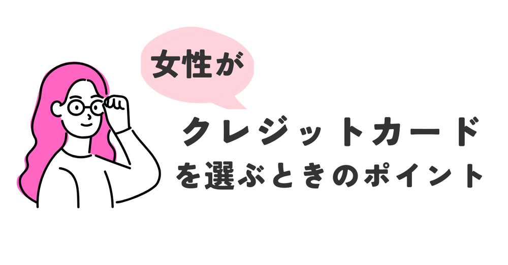 女性がクレジットカードを選ぶときのポイント