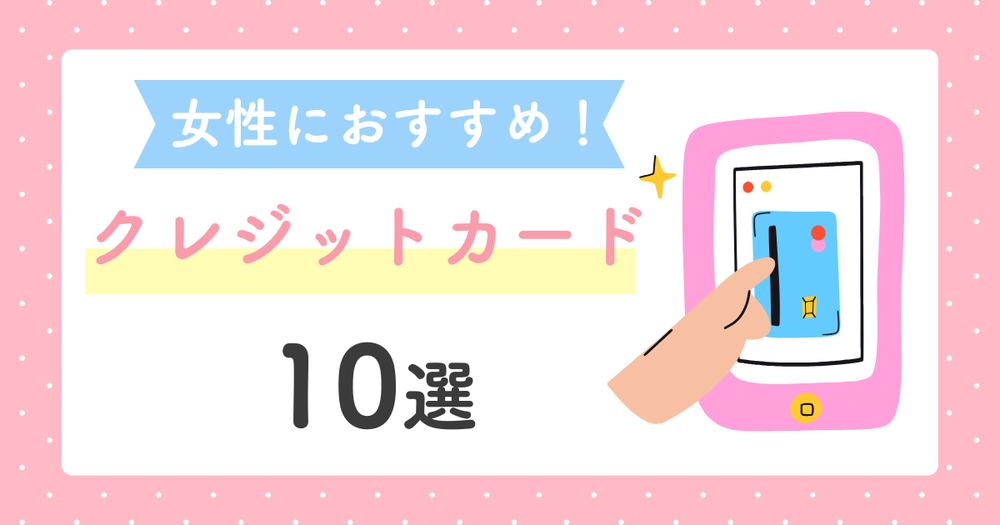 女性におすすめクレジットカード10選