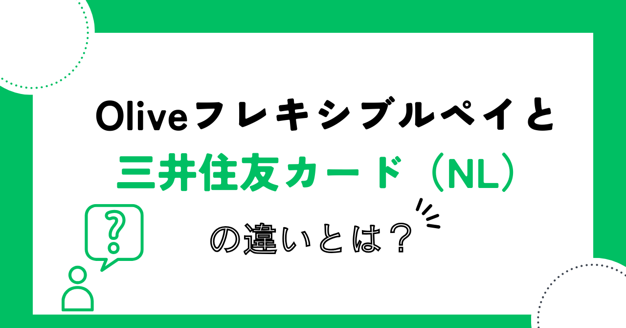 Oliveフレキシブルペイと三井住友カード(NL)の違いはなに?併用可能?Oliveフレキシブルペイのメリット・デメリットを解説