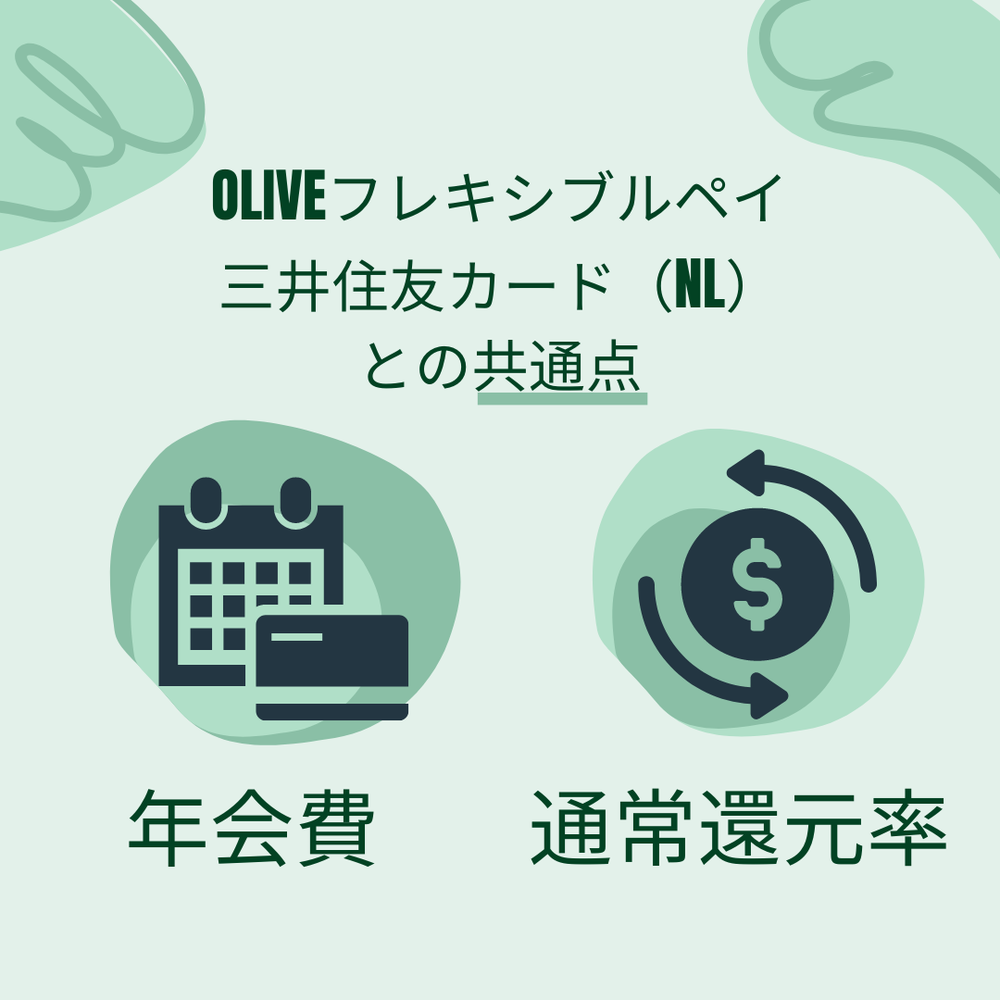 Oliveと三井住友カードとの共通点