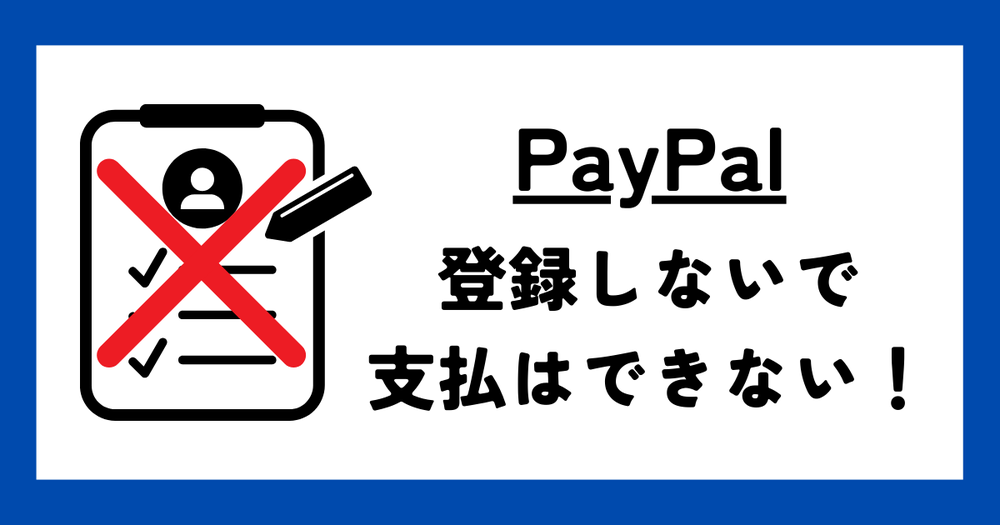 PayPal登録しないで支払いはできない