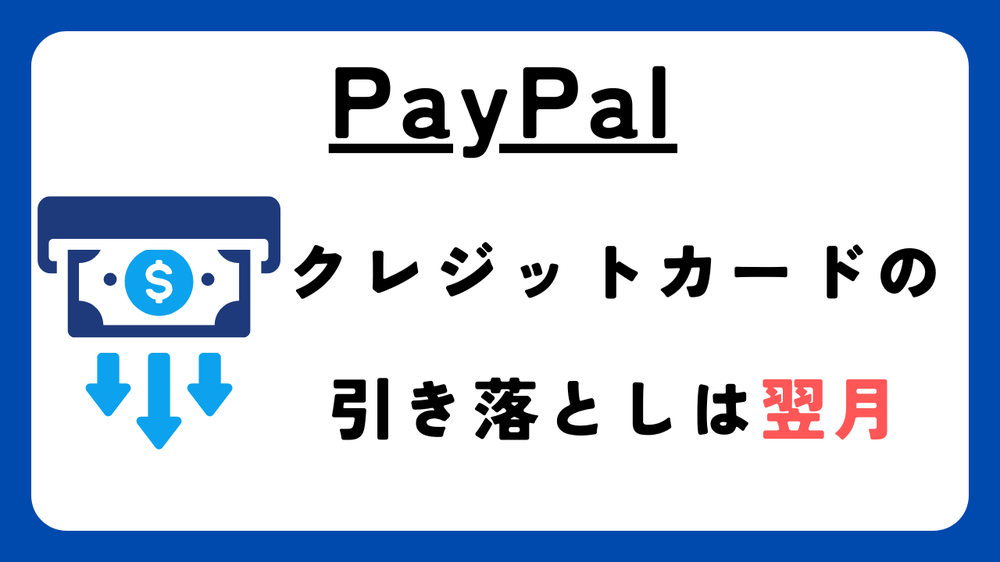 PayPalクレジットカードの引き落とし日は翌月