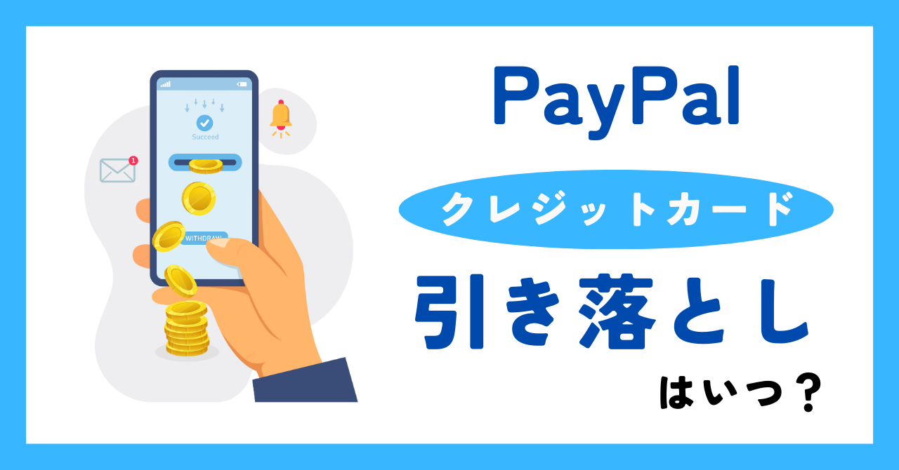【PayPal】クレジットカードの引き落としはいつ?登録しないで支払うことができる?詳しく解説