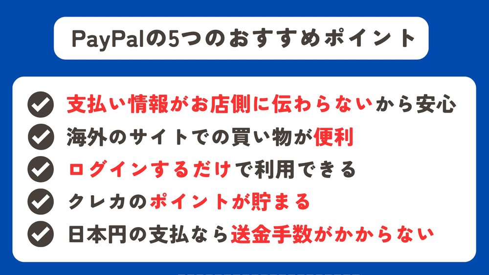 PayPalの5つのポイント