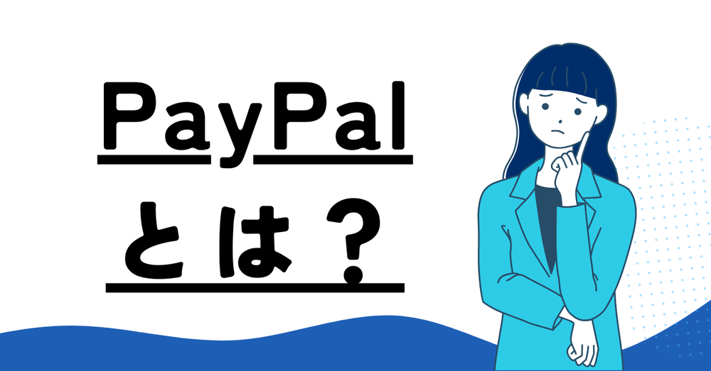 PayPalとは