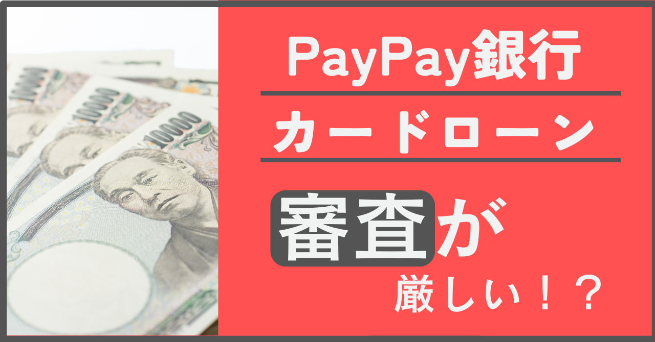 PayPay銀行カードローンが審査厳しい?審査通過率・ブラックでも借りられるのか・審査時間など調査!