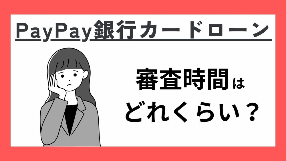 PayPay銀行カードローン審査時間