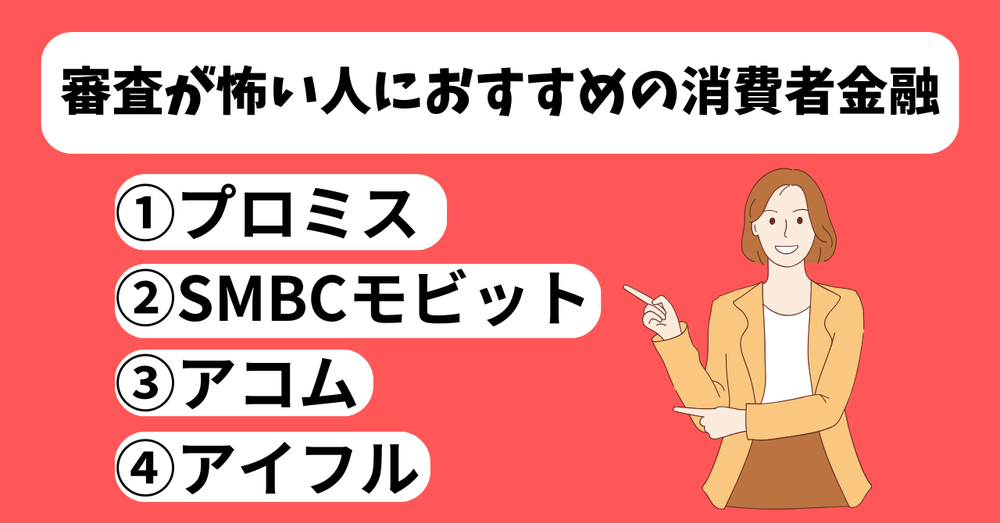 PayPay銀行カードローン審査が怖い人におすすめの消費者金融