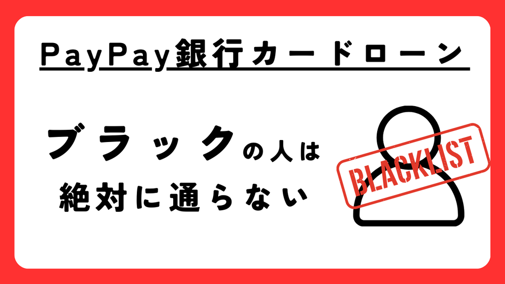PayPay銀行カードローンブラックリスト