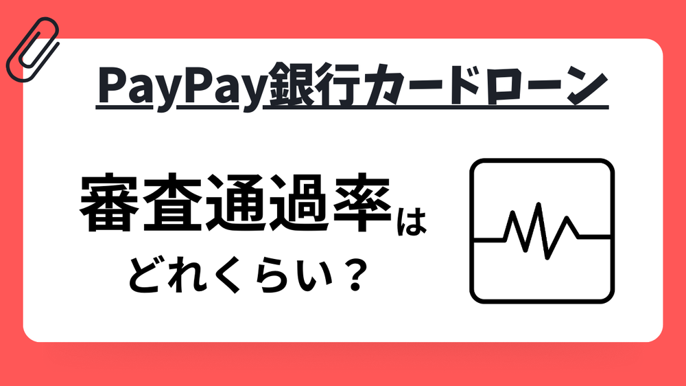 PayPay銀行カードローンの審査通過率は