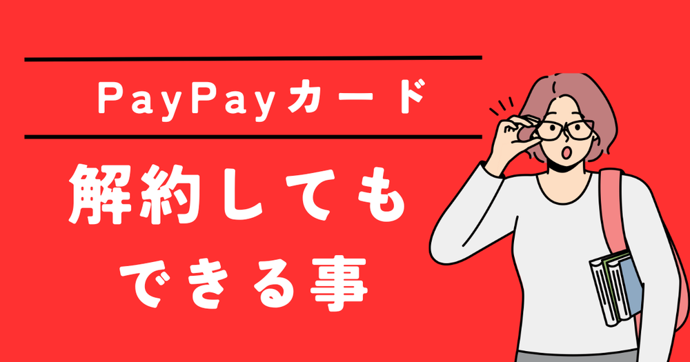 PayPayカード解約してもできる事