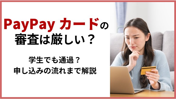PayPayカードの審査落ちた…実際厳しい?学生は通らない?