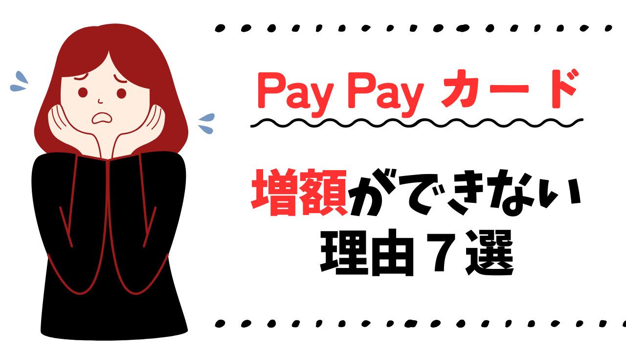 PayPayカードが増額できない理由7選!増額審査はどれくらいかかるのか、落ちた時の対処法も紹介