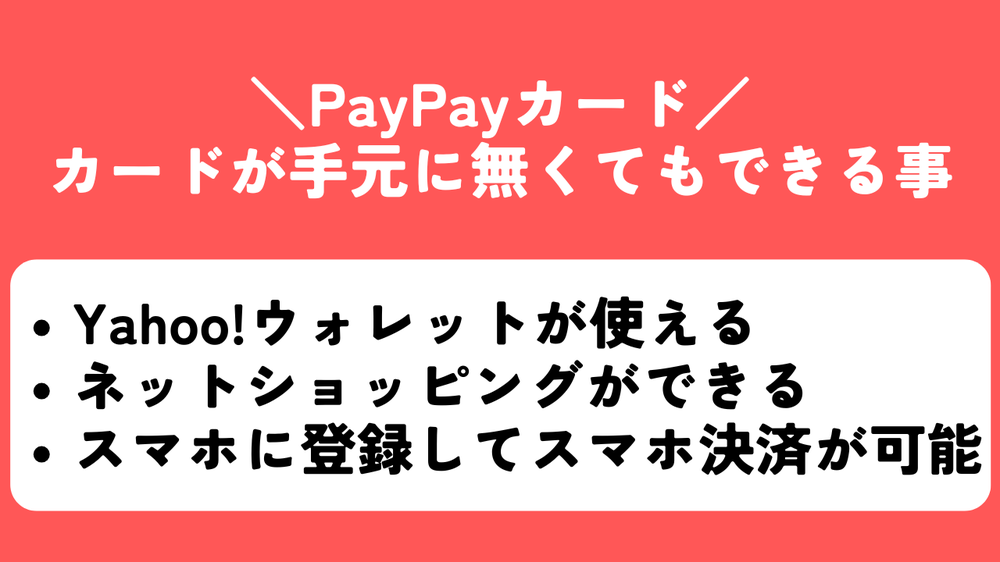 PayPayカードが手元無くてもできる事
