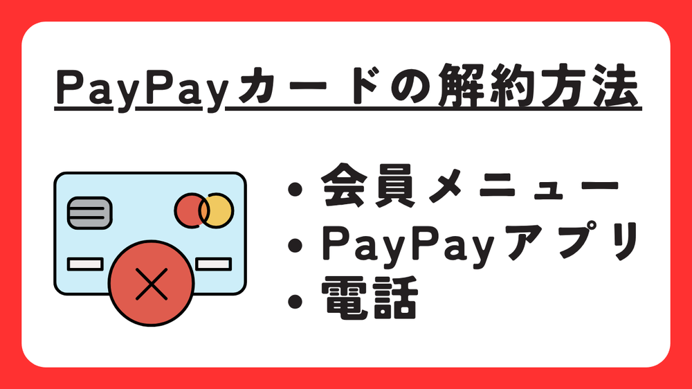 PayPayカードの解約方法
